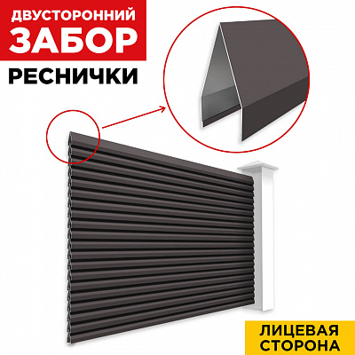 Секция Реснички RAL8019 Темный Шоколад двустороннего забора вид спереди