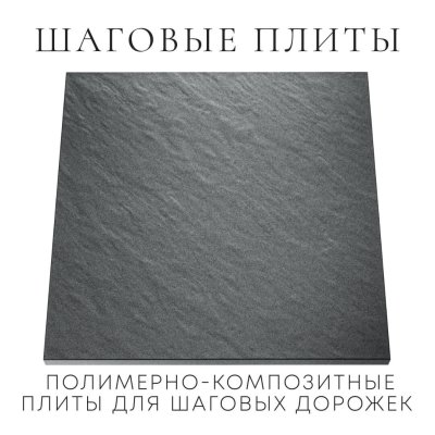 Шаговая плита STONE Графитовый Серый 990мм на 990мм фото 1