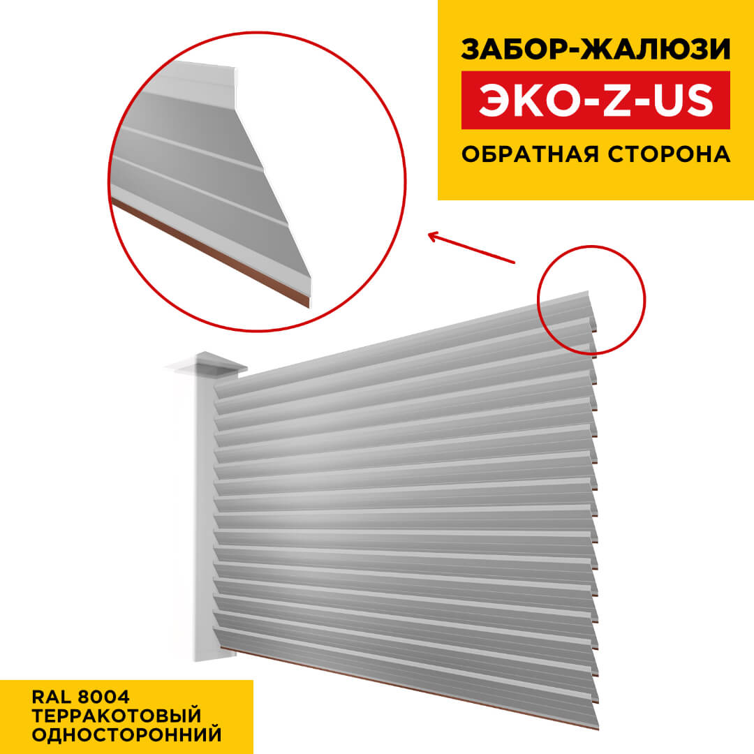 Вид сзади забор ламель ЭКО-Z-US цвет RAL 8004 Терракотовый полиэстер односторонняя