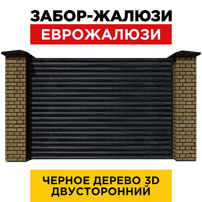 Секция забора жалюзи из ламелей еврожалюзи Черное Дерево 3D Принтек с кирпичными столбами анфас двусторонний