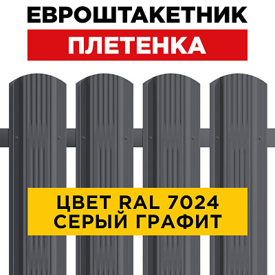 Штакетник (евроштакетник) Австрийская Плетенка 115мм RAL 7024 Серый графит для забора