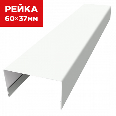 Декоративная рейка 60мм на 37мм RAL9003 Белый универсальная