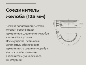 Соединитель желоба d 125 мм ОЦИНКОВАННЫЙ OSNO