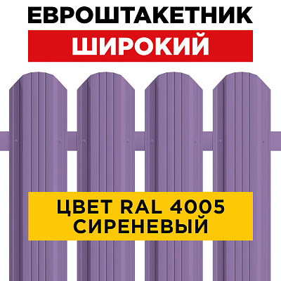 Штакетник (евроштакетник) Широкий 115мм RAL 4005 Сиреневый для забора