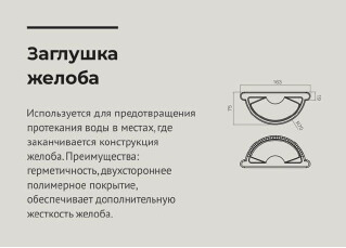 Чертеж Заглушка желоба водосточного d125 мм RAL3005 OSNO