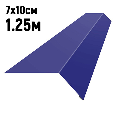 Карнизная планка RAL5002 Синий ультрамарин 1.25м фото Центр Металлокровли