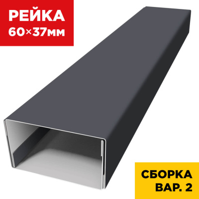 В сборе вариант 2 декоративная рейка 60мм на 37мм RAL7024 Серый Графит универсальная