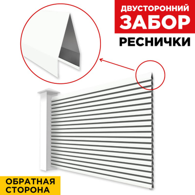 Секция Реснички RAL9003 Белый двустороннего забора вид сзади
